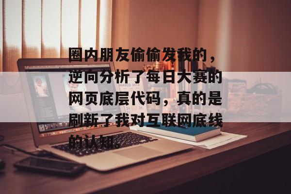 圈内朋友偷偷发我的，逆向分析了每日大赛的网页底层代码，真的是刷新了我对互联网底线的认知。